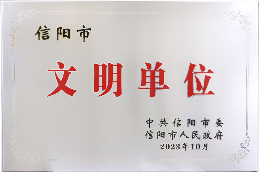 文明單位