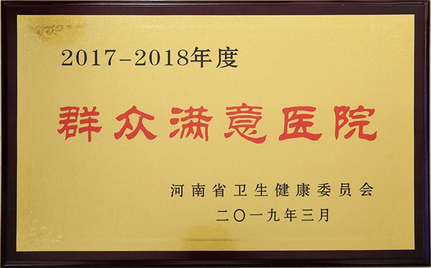 群眾滿(mǎn)意醫(yī)院