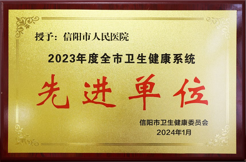 全市衛(wèi)生健康系統(tǒng)先進(jìn)單位
