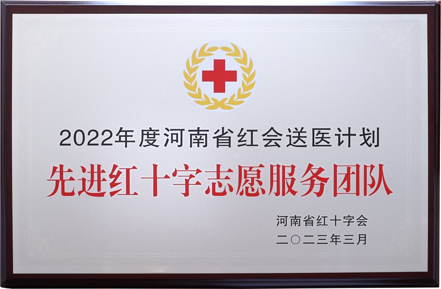 紅會(huì)送醫(yī)計(jì)劃先進(jìn)團(tuán)隊(duì)