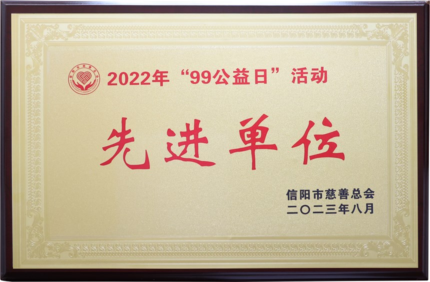 99公益日先進(jìn)單位