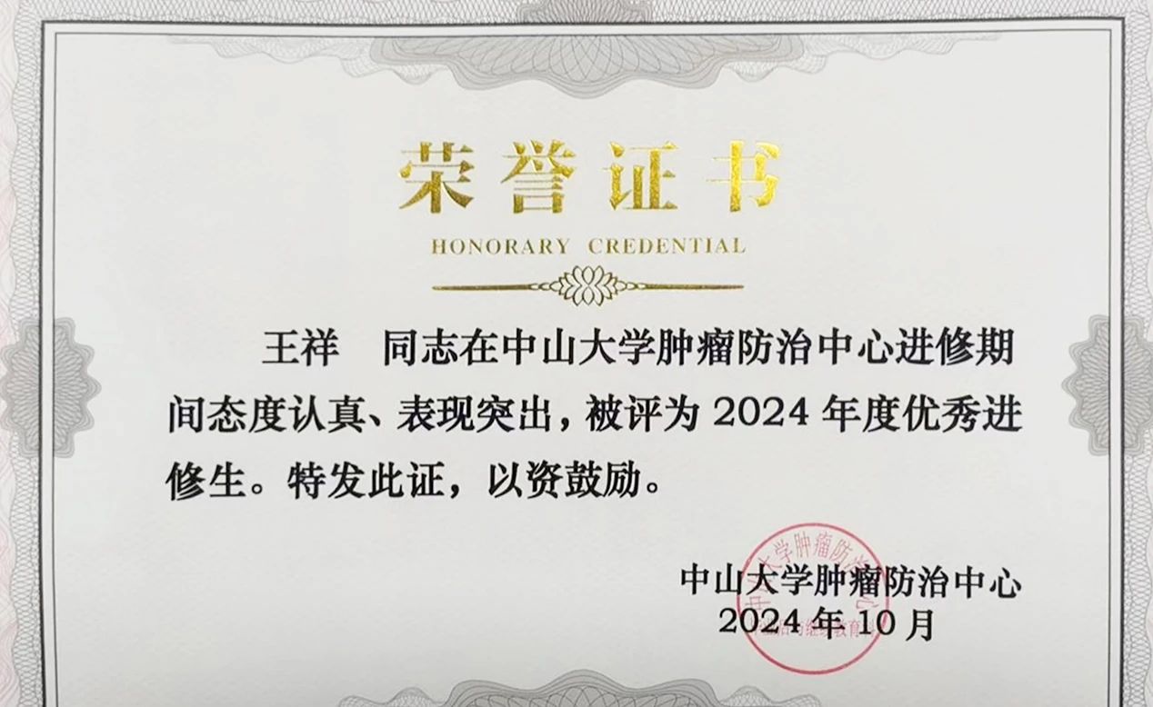 信陽(yáng)市人民醫(yī)院王祥榮獲中山大學(xué)附屬腫瘤醫(yī)院“優(yōu)秀進(jìn)修生”稱(chēng)號(hào)